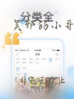 吴邪的小哥