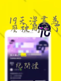 19天漫画为什么被删减了