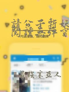 请公子斩妖全文阅读无弹窗