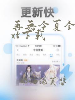 再无今夏全文txt下载