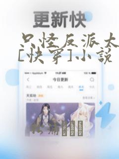 只怪反派太貌美[快穿]小说