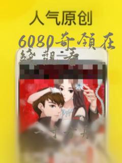 6080奇领在线观看