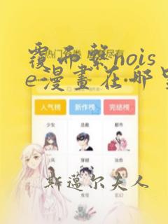 覆面系noise漫画在哪里看