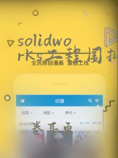 solidworks工程图批量转cad