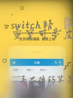 switch精灵宝可梦皮卡丘