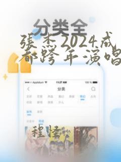 张杰2024成都跨年演唱会歌单