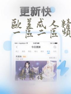 欧美成人精精品一区二区频