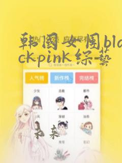 韩国女团blackpink综艺