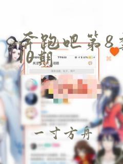 奔跑吧第8季第10期