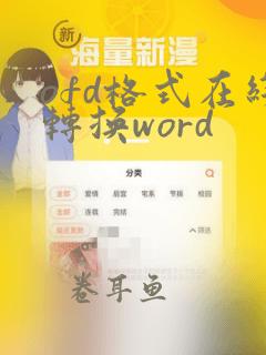 ofd格式在线转换word