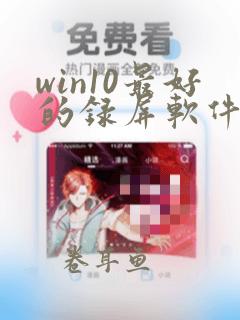 win10最好的录屏软件