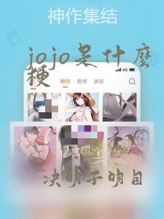 jojo是什么梗