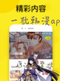 一耽韩漫app