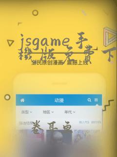 jsgame手机版免费下载