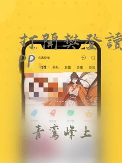 打开樊登读书app