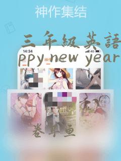 三年级英语happy new year手抄报