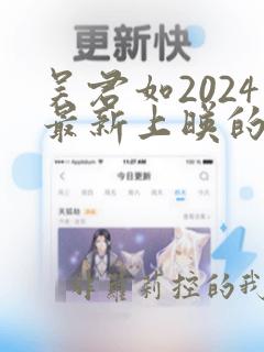 吴君如2024最新上映的电影