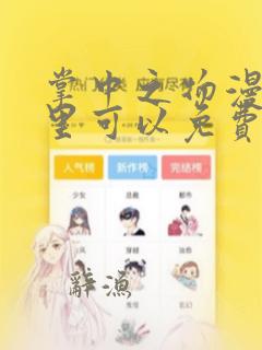 掌中之物漫画哪里可以免费看