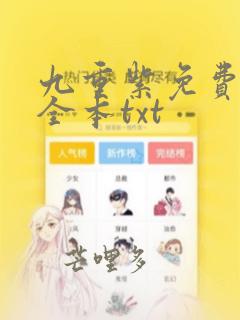 九重紫免费下载全本txt