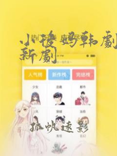 小后妈韩剧网最新剧