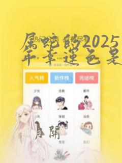 属蛇的2025年幸运色是什么颜色