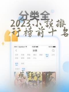 2023小说排行榜前十名完结巅峰之作