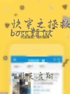 快穿之拯救黑化boss类似