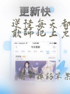 逆徒每天都想着欺师犯上免