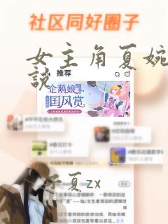 女主角夏婉的小说