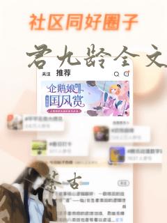 君九龄全文阅读