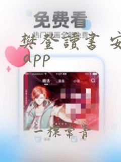 樊登读书 安卓 app