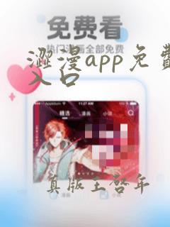 涩漫app免费入口