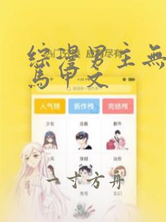 综漫男主无cp马甲文