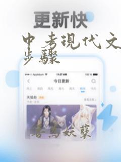 中考现代文阅读步骤