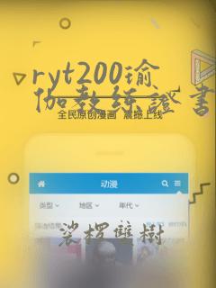 ryt200瑜伽教练证书