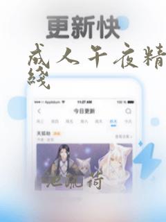 成人午夜精品在线