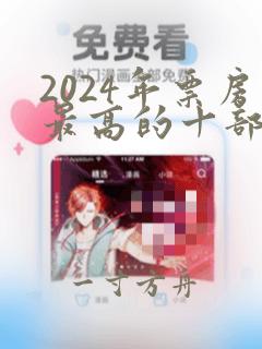 2024年票房最高的十部电影