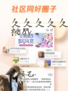 久久久久久久蜜桃av