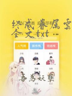 终成眷属云上薇全文txt