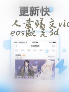 人黄鳝交videos欧美3d