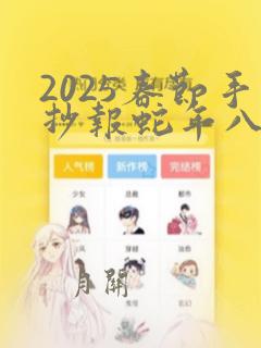 2025春节手抄报蛇年八开纸