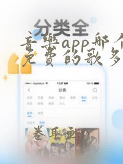 音乐app哪个免费的歌多