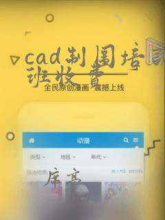 cad制图培训班收费