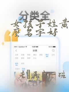 女孩子姓黄取什么名字好