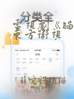 电视剧《瞄准》东方卫视