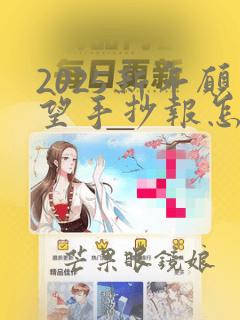 2025新年愿望手抄报怎么画