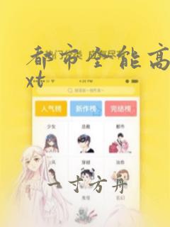 都市全能高手txt