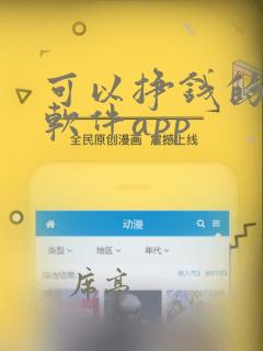 可以挣钱的游戏软件app