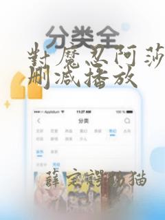 对魔忍阿莎姬无删减播放