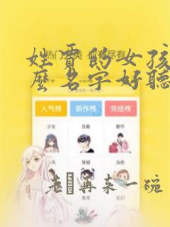 姓贾的女孩取什么名字好听